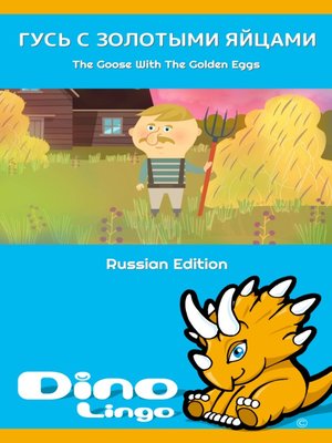cover image of ГУСЬ С ЗОЛОТЫМИ ЯЙЦАМИ / The Goose With The Golden Eggs